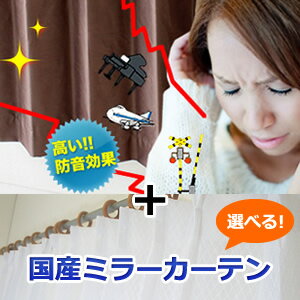 カーテンセット アゲインスト 遮光カーテン+ミラー