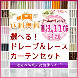 【送料無料】≪オーダーカーテン≫選べる！13,166サイズ・カーテンセット≪遮光＆防炎の高機能タイプ≫　厚地1枚・レース1枚　（巾50〜80×丈100〜135cm）【Aug08P3】遮光　カーテンなら！