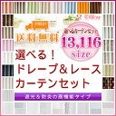 【送料無料】≪オーダーカーテン≫選べる！13,166サイズ・カーテンセット≪遮光＆防炎の高機能タイプ≫　厚地2枚・レース2枚　（巾81〜100×丈120〜150cm）【Aug08P3】