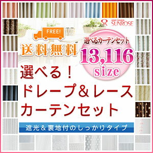 【送料無料】≪オーダーカーテン≫選べる！13,166サイズ・カーテンセット≪遮光＆裏地付のしっかりタイプ≫　厚地2枚・レース2枚　（巾81〜100×丈90〜110cm）【Aug08P3】