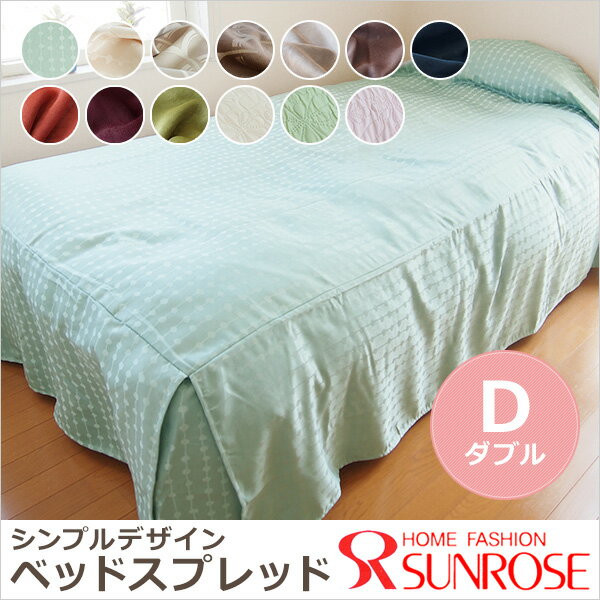 送料無料 ベッドスプレッド ダブルサイズ シンプル ベッドカバー...:sunrose:10000464