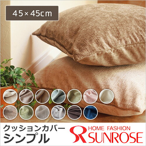 【メール便送発送】おしゃれクッションカバー＊シンプル 45×45cm 1枚 おしゃれシンプ…...:sunrose:10000527