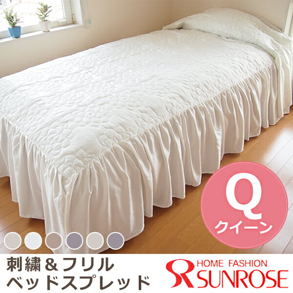 送料無料 ベッドスプレッド クイーンサイズ　1枚 刺繍フリル　ホテル仕様　ベッドカバー...:sunrose:10000465