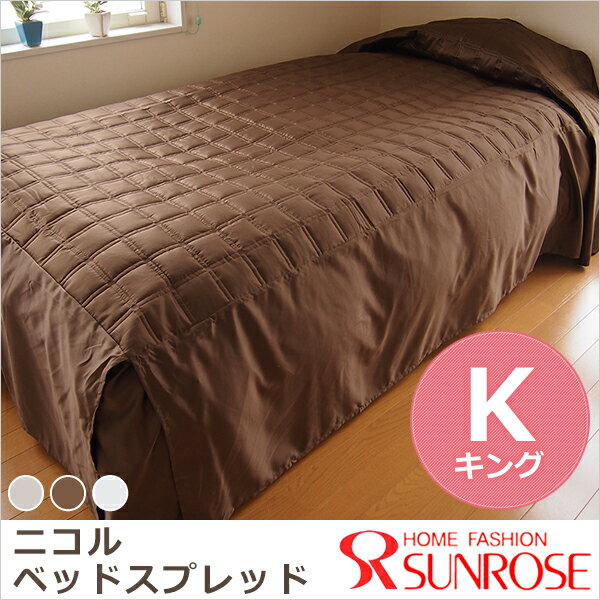送料無料 ベッドスプレッド キングサイズ ニコル　ホテル仕様　刺繍 ベッドカバー...:sunrose:10000463