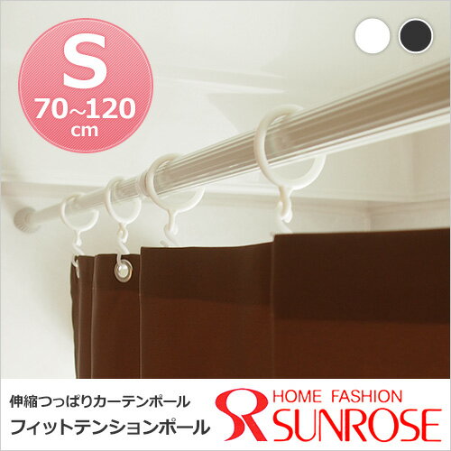 伸縮つっぱり カーテンポール フィットテンションポール 対応巾サイズ(S)70〜120cm...:sunrose:10031428