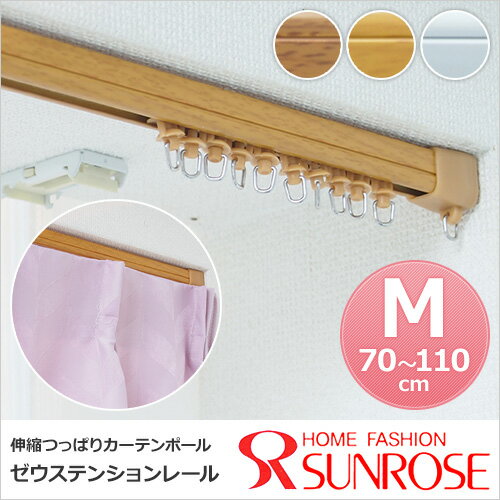 伸縮つっぱり カーテンレール ゼウステンションレール 対応巾サイズ(M)70〜110cm …...:sunrose:10031432