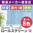 ロールスクリーン 180×210cm 1本 アゲインスト 防音 断熱 遮光1級既製品 スクリーン 調光 遮熱 間仕切り
