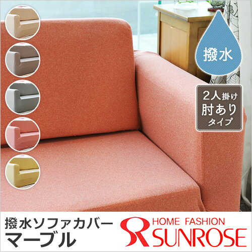 送料無料 ソファーカバー 2人掛け マーブル/ソファーカバー 1枚 【あす楽対応】 ソファ…...:sunrose:10025968