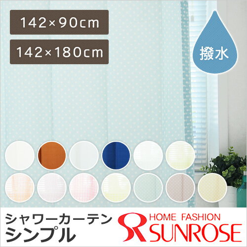 シャワーカーテン・シンプル 1枚入 撥水加工 ウエイトバー入り ユニットバス お風呂 洗面…...:sunrose:10025976