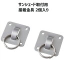 シェード・たてす取付用接着金具 2個入り ゼリー状接着剤付き...