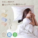 ★お買い物マラソン★ 敷きパッド ワッフル ワッフル素材 シ...
