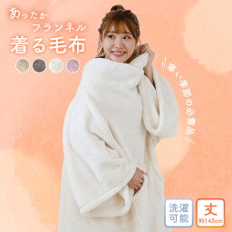 [本日限定15％OFFクーポン] <strong>着る毛布</strong> ルームウェア 寝具 部屋着 送料無料洗える ウォッシャブル ズレ防止ボタン付 無地 フランネル <strong>ロング</strong>丈 レディース ペア アウター かわいい おしゃれ プレゼント ギフト ラッピング可 北欧 あす楽 [R-SS] [ふわもこCP] [CLT]