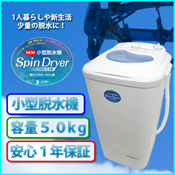 【あす楽】【送料無料】 脱水機 小型脱水機 Spin Dryer ASD-5.0 容量5.…...:sunruck-direct:10047891