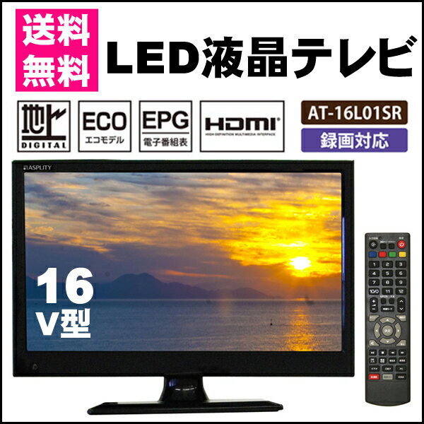 【送料無料】液晶テレビ 16インチ AT-16L01SR 録画機能搭載 16型 16V型 …...:sunruck-direct:10049544