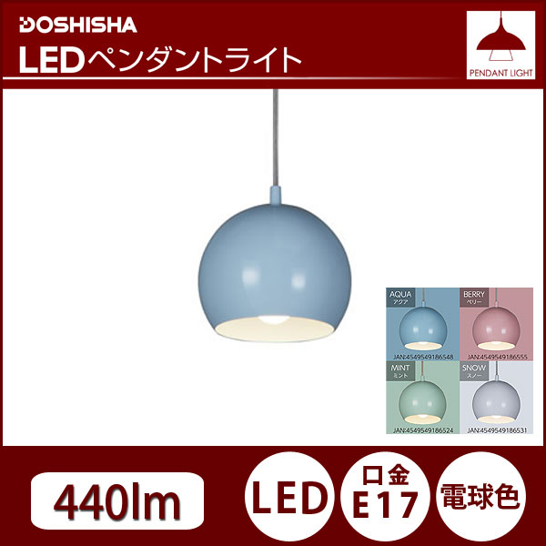 【あす楽】 【送料無料】 EGLO（エグロ） LEDペンダントライト パステル LED電球付き (40W相当) 440lm 電球色 アクア ベリー ミント スノー EGP-S