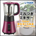 【送料無料】 ミキサー ミル付ミキサー Tiger タイガー SKS-G700-V ボルドー 700ml 新生活にも最適 スムージースティック付
