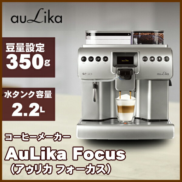 【送料無料】コーヒーメーカー 業務用 Aulika Focus アゥリカ フォーカス Sa…...:sunruck-direct:10048461