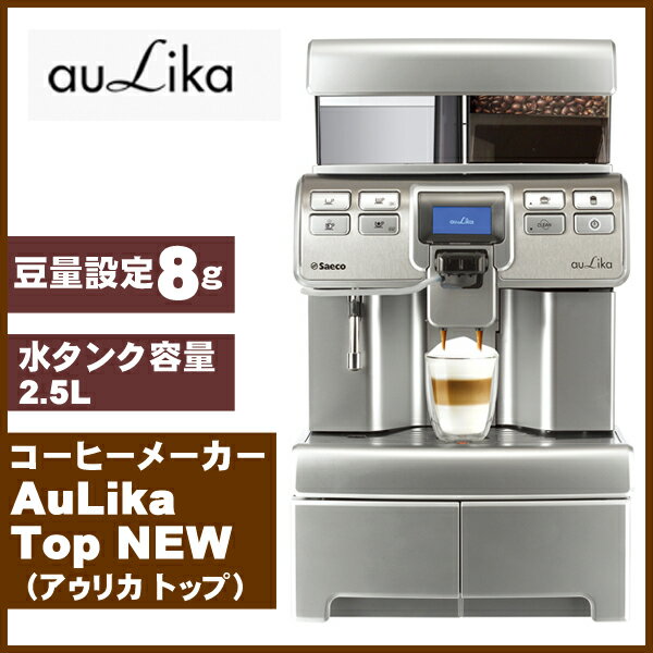 【送料無料】コーヒーメーカー 業務用 Aulika Top アゥリカ トップ タンク式 S…...:sunruck-direct:10048462