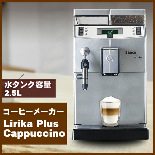 【送料無料】コーヒーメーカー 業務用 Lirika Plus Cappuccino リリカ…...:sunruck-direct:10048463