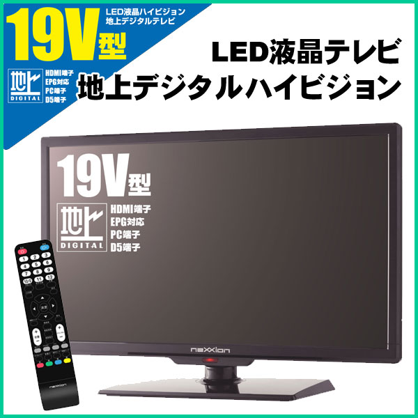 【送料無料】 地上デジタルハイビジョンLED液晶テレビ 19V型 neXXion ネクシオ…...:sunruck-direct:10047896