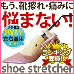 【あす楽】 シューズストレッチャー(1個) 靴 レディース靴 シューズ キーパー靴 ケア用…...:sunruck-direct:10000026