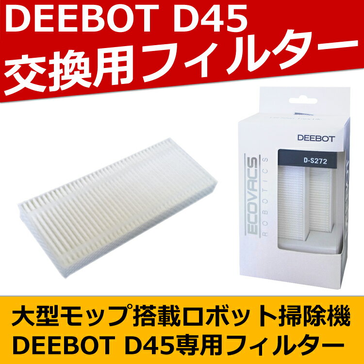 【あす楽】【送料無料】 ロボット掃除機 【DEEBOT D45専用】 交換用 ダストフィル…...:sunruck-direct:10057865