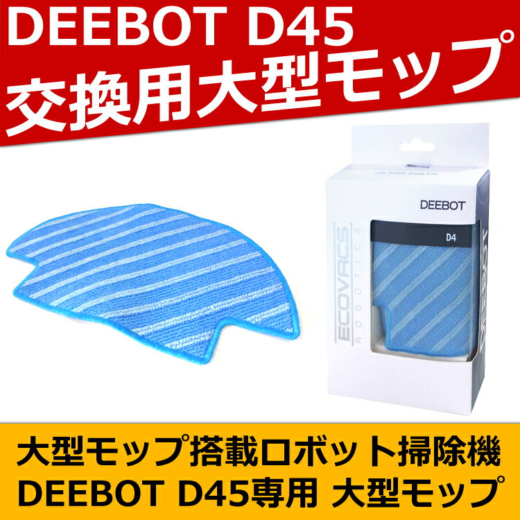 【送料無料】 ロボット掃除機 【DEEBOT D45専用】 清掃モップ 3枚入り ECOVACS エ...:sunruck-direct:10057867