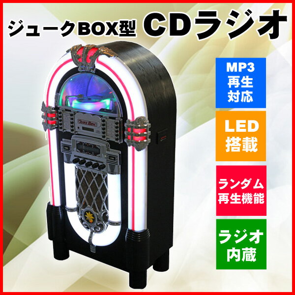 【送料無料】ジュークBOX型 CDラジオ KBYL-01 ジュークボックス CDプレーヤー…...:sunruck-direct:10057450