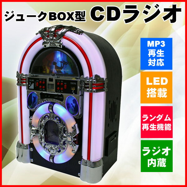 【送料無料】ジュークBOX型 CDラジオ KBYL-03 ジュークボックス CDプレーヤー…...:sunruck-direct:10057447