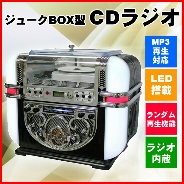 【送料無料】ジュークBOX型 CDラジオ KBYL-08 ジュークボックス CDプレーヤー…...:sunruck-direct:10057449
