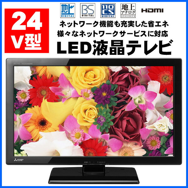 【送料無料】 液晶テレビ 24V LED液晶テレビ 三菱 LCD-24LB7 LED ネッ…...:sunruck-direct:10057495