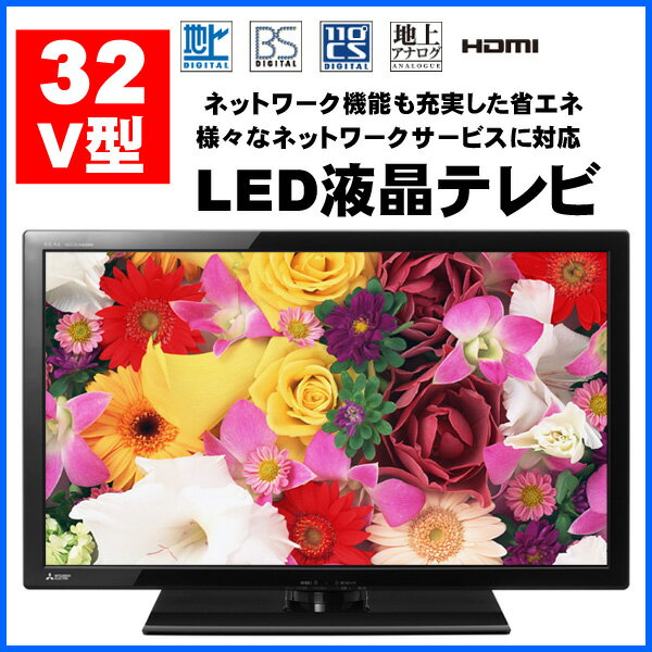 【送料無料】 液晶テレビ 32V LED液晶テレビ 家庭内ネットワーク 三菱 LCD-32…...:sunruck-direct:10057494
