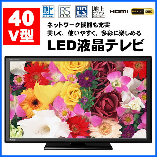 【送料無料】 液晶テレビ 40V LED液晶テレビ 三菱 LCD-40ML7 LED ネッ…...:sunruck-direct:10057492