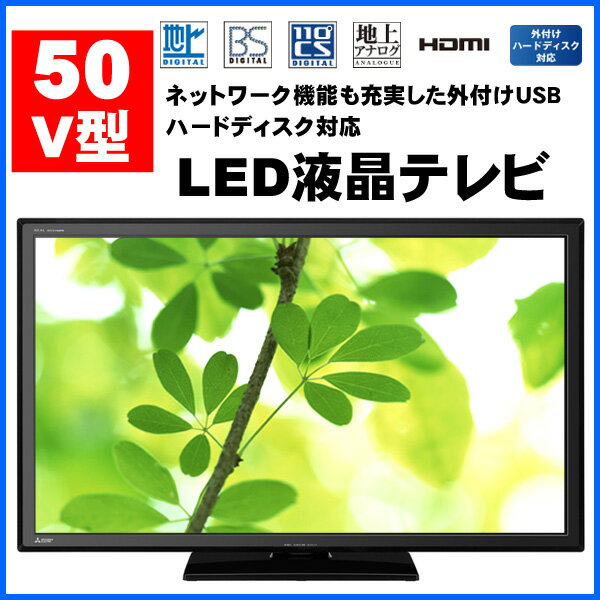 【送料無料】 液晶テレビ 50V LED液晶テレビ 三菱 LCD-50ML7H LED ネ…...:sunruck-direct:10057491