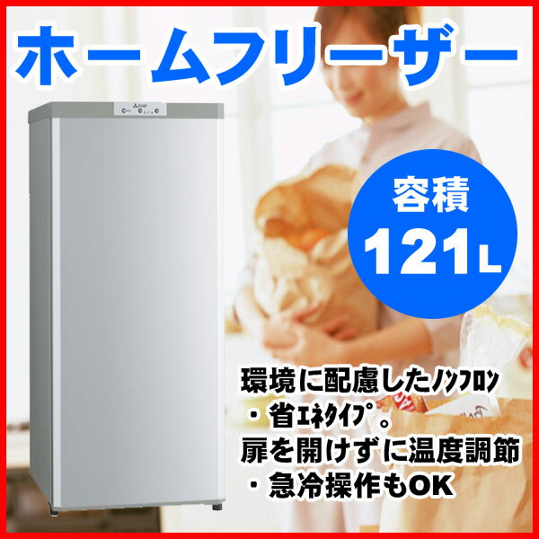 【送料無料】 ホームフリーザー 121L 省エネ 三菱 MF-U12Y-S S 環境に配慮…...:sunruck-direct:10057509