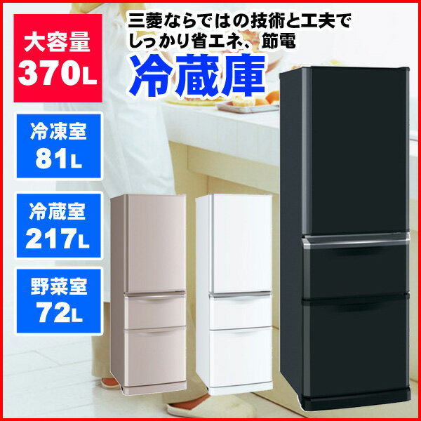 【送料無料】冷蔵庫 3ドア冷蔵庫 370L 三菱 MR-C37Y-W MR-C37Y-P …...:sunruck-direct:10057503