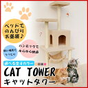 【送料無料】【アウトレット】 キャットタワー ネズミのおもちゃ付 ハンモック EA-CAT01 ベージュ ブラウン グレー ピンク 小型・中型用 大きめサイズ 全高150cm 据え置き型 置き型