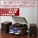 【予告 全品P5倍】マルチレコードプレーヤー とうしょう TS-6153 DVDカラオケ機能搭載 CD録音可能 木製 スピーカー搭載
