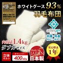 【送料無料】羽毛布団 (無地) ホワイトグースダウン93% A758WZ ダブル 日本製 アレルGプラス加工 羽毛ふとん 国産 ホワイトダウン 1年保証 新技術アレルGプラス CIL 抗菌 防臭 羽毛掛け布団 羽毛掛布団 あったか 秋 冬 【代引不可】