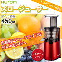 【送料無料】 スロージューサー HUROM ヒューロム H-AA-RBA17 フェラーリレッド 低速ジューサー レシピブック付き スムージー