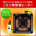 【送料無料】こたつヒーターユニット こたつ用取替ヒーター メトロ電気工業 MCU-500E-NK 500W 交換用こたつユニット 電子コントローラ付き