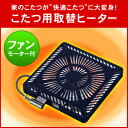 【送料無料】こたつヒーターユニット こたつ用取替ヒーター メトロ電気工業 MSU-601E-K 600W 交換用こたつユニット 電子コントローラー付き