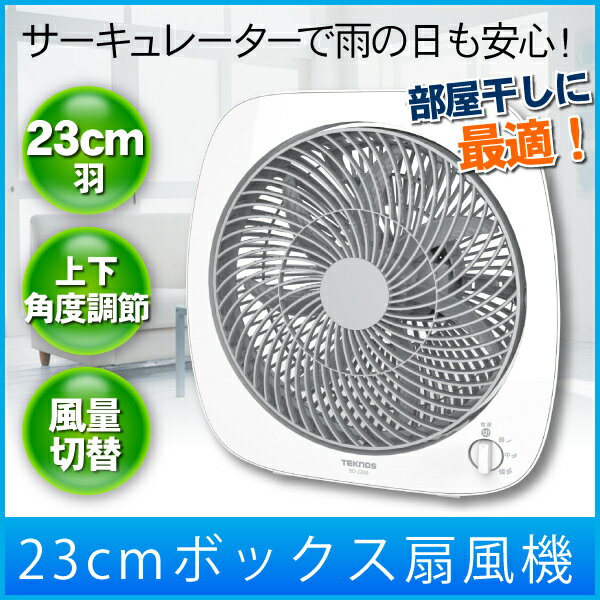 【あす楽】 BOX扇 ボックス扇風機 TEKNOS テクノス BO-2300 おしゃれな …...:sunruck-direct:10070781
