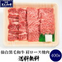 仙台黒毛和牛 肩ロース 400g 焼き肉用 和牛 仙台 お土産 【代引不可】
