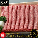 仙台牛 肩ロース 450g すき焼き・しゃぶしゃぶ用 和牛 仙台 お土産 【代引不可】