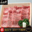 仙台牛 肩ロース 450g 焼き肉用 和牛 仙台 お土産 【代引不可】