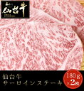 仙台牛 サーロインステーキ 180g 2枚セット ステーキ肉 和牛 仙台 お土産 【代引不可】