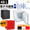【あす楽】【送料無料】 1ドア冷蔵庫 48L 冷蔵