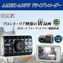 【送料無料】ドライブレコーダー AMEX アメックス AMEX-A05W 2カメラ フロント+リアのWカメラ 駐車監視 常時録画
