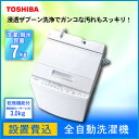 【送料無料】【設置費込】 全自動洗濯機 7kg 東芝 AW-7D6-W グランホワイト ZABOON ザブーン 抗菌 自動お掃除 【代引不可】